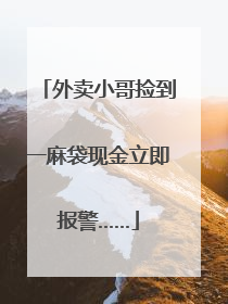 外卖小哥捡到一麻袋现金立即报警……