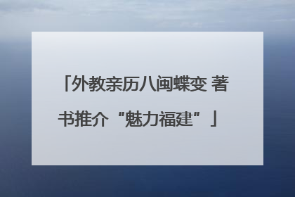 外教亲历八闽蝶变 著书推介“魅力福建”