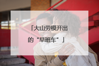 大山劳模开出的“早班车”