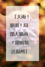 大雨！暴雨！局部大暴雨！即将抵达福州