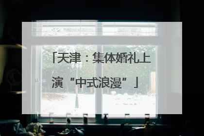 天津：集体婚礼上演“中式浪漫”