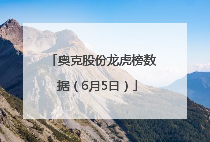 奥克股份龙虎榜数据（6月5日）