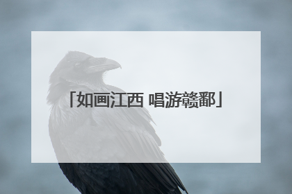 如画江西 唱游赣鄱