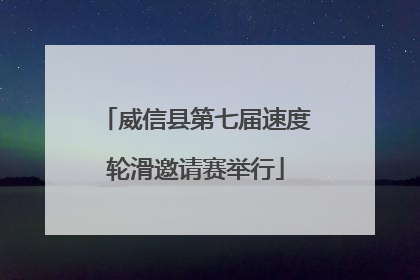 威信县第七届速度轮滑邀请赛举行