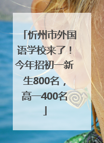 忻州市外国语学校来了！今年招初一新生800名，高一400名