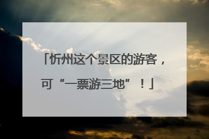 忻州这个景区的游客，可“一票游三地”！
