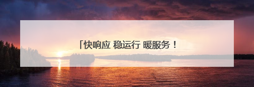 快响应 稳运行 暖服务！青岛机场全力护航雷雨季