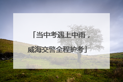 当中考遇上中雨，威海交警全程护考
