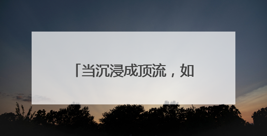 当沉浸成顶流，如何让体验变现？