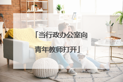 当行政办公室向青年教师打开