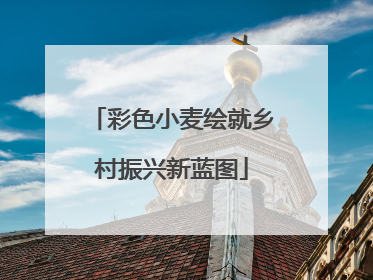 彩色小麦绘就乡村振兴新蓝图