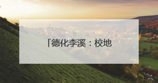 德化李溪：校地携手同筑梦 共绘乡村新图景
