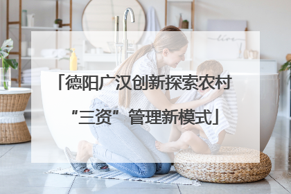 德阳广汉创新探索农村“三资”管理新模式