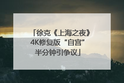 徐克《上海之夜》4K修复版“自宫”半分钟引争议