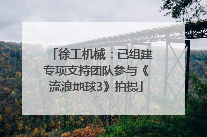 徐工机械：已组建专项支持团队参与《流浪地球3》拍摄