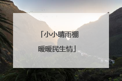小小晴雨棚 暖暖民生情