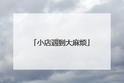 小店遇到大麻烦