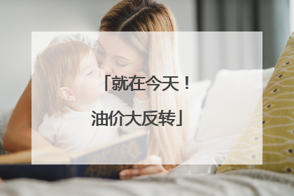 就在今天！油价大反转