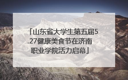 山东省大学生第五届5.27健康美食节在济南职业学院活力启幕