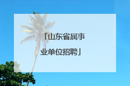 山东省属事业单位招聘