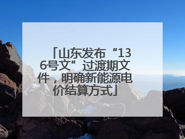 山东发布“136号文”过渡期文件，明确新能源电价结算方式