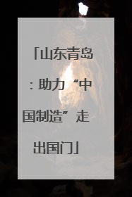 山东青岛：助力“中国制造”走出国门