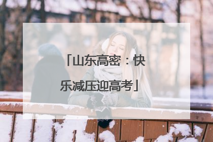 山东高密：快乐减压迎高考