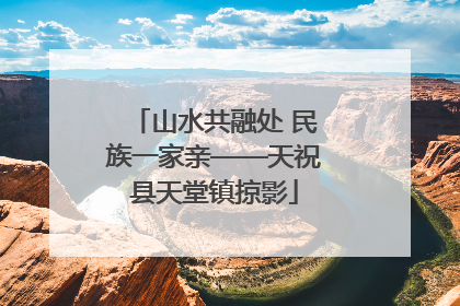 山水共融处 民族一家亲——天祝县天堂镇掠影