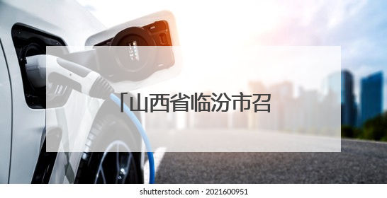 山西省临汾市召开重点交通项目用地保障座谈会