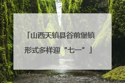 山西天镇县谷前堡镇 形式多样迎“七一”