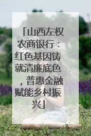 山西左权农商银行：红色基因铸就清廉底色，普惠金融赋能乡村振兴