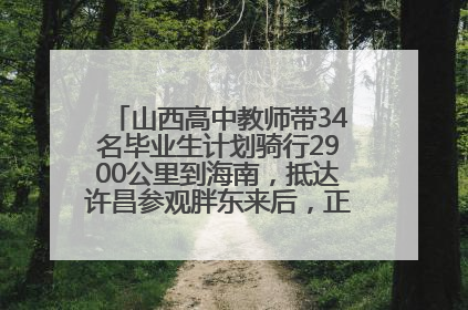 山西高中教师带34名毕业生计划骑行2900公里到海南，抵达许昌参观胖东来后，正式开启骑行之旅