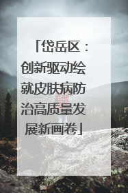岱岳区：创新驱动绘就皮肤病防治高质量发展新画卷
