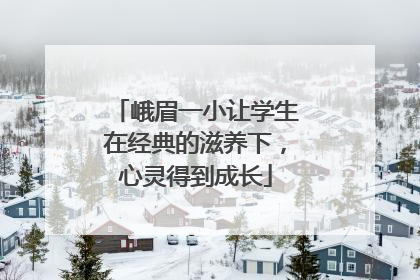 峨眉一小让学生在经典的滋养下，心灵得到成长