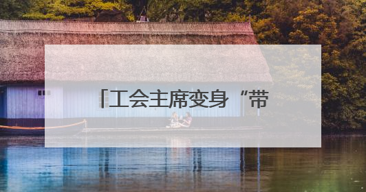 工会主席变身“带岗主播” 长沙天心区直播带岗架起职企“连心桥”