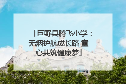 巨野县腾飞小学：无烟护航成长路 童心共筑健康梦