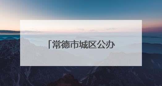 常德市城区公办小学2025年秋季转学插班须知