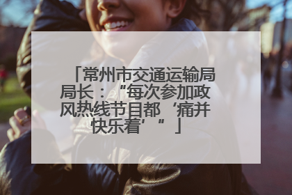 常州市交通运输局局长：“每次参加政风热线节目都‘痛并快乐着’”