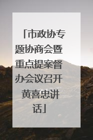 市政协专题协商会暨重点提案督办会议召开 黄喜忠讲话
