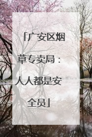 广安区烟草专卖局：人人都是安全员