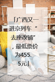 广西又一进京列车“去座改铺”，最低票价为455.5元