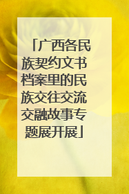 广西各民族契约文书档案里的民族交往交流交融故事专题展开展