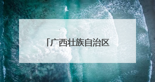 广西壮族自治区玉林市陆川县：3900多名本土干部回乡解纷促和