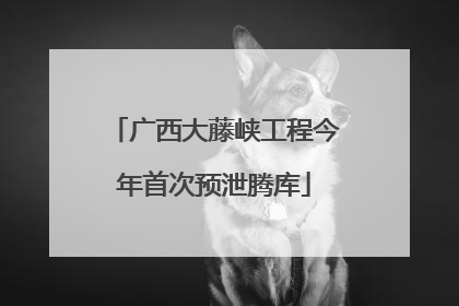 广西大藤峡工程今年首次预泄腾库