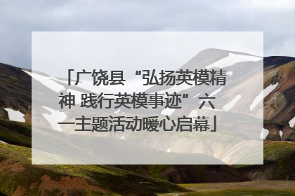 广饶县“弘扬英模精神 践行英模事迹”六一主题活动暖心启幕