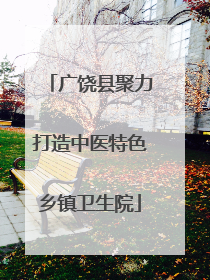 广饶县聚力打造中医特色乡镇卫生院