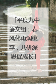 平度九中语文组：春风化雨润桃李，共研深思促成长