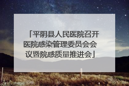 平阴县人民医院召开医院感染管理委员会会议暨院感质量推进会