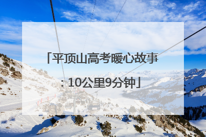 平顶山高考暖心故事：10公里9分钟