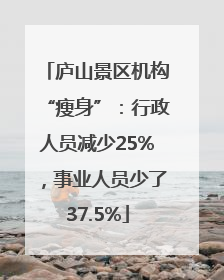 庐山景区机构“瘦身”：行政人员减少25%，事业人员少了37.5%